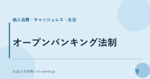 オープンバンキング法制