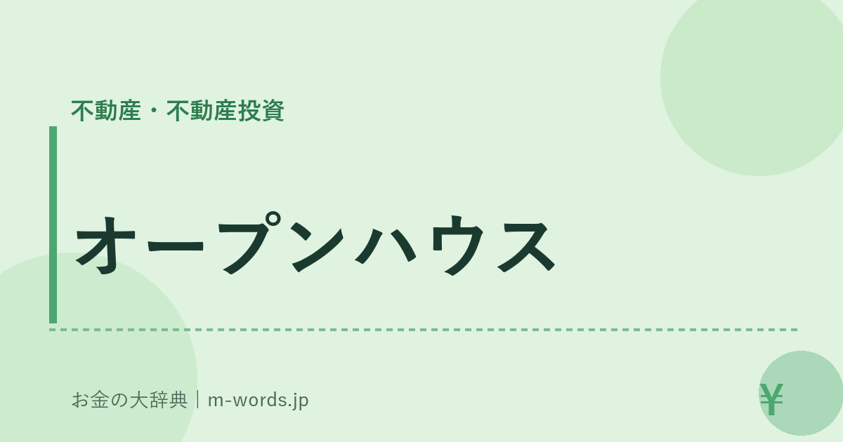 オープンハウス｜不動産・不動産投資｜お金の大辞典