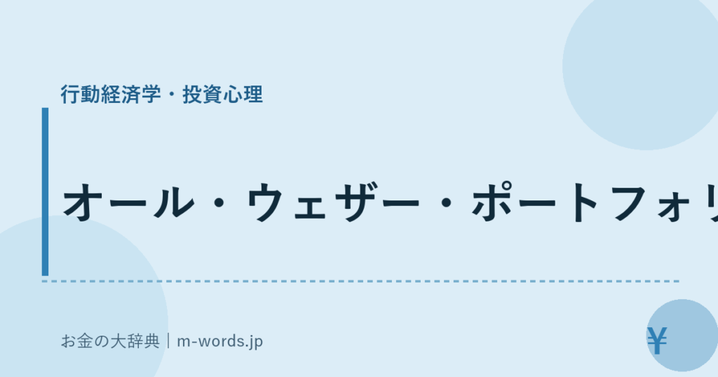 オール・ウェザー・ポートフォリオ｜行動経済学・投資心理｜お金の大辞典
