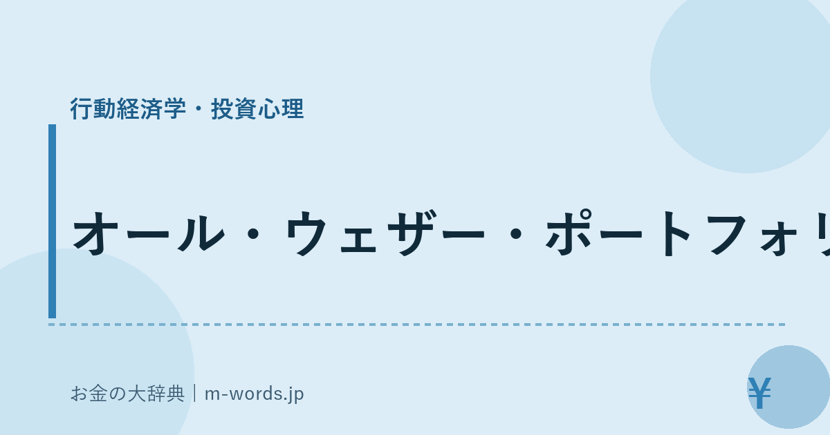 オール・ウェザー・ポートフォリオ｜行動経済学・投資心理｜お金の大辞典
