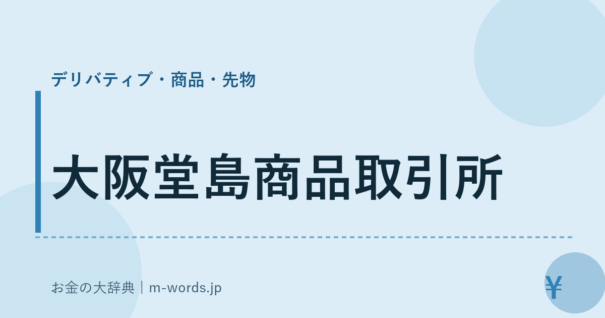 大阪堂島商品取引所｜デリバティブ・商品・先物｜お金の大辞典