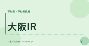 大阪IR