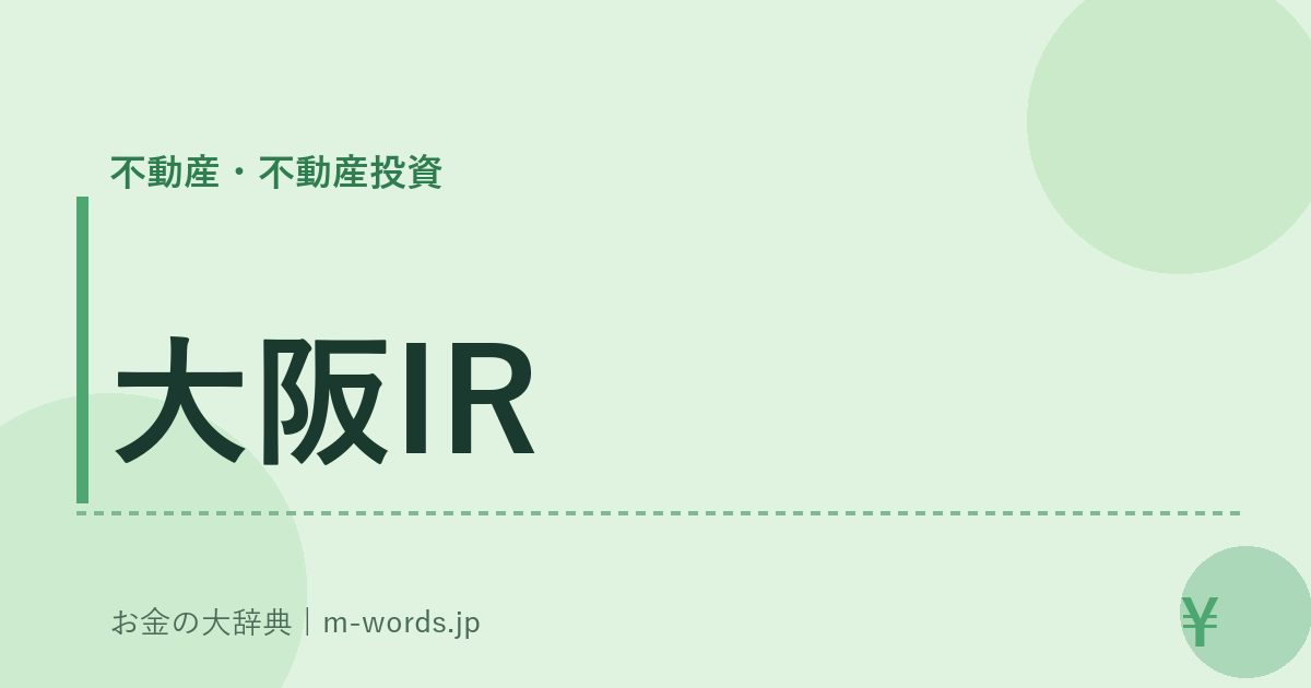 大阪IR｜不動産・不動産投資｜お金の大辞典