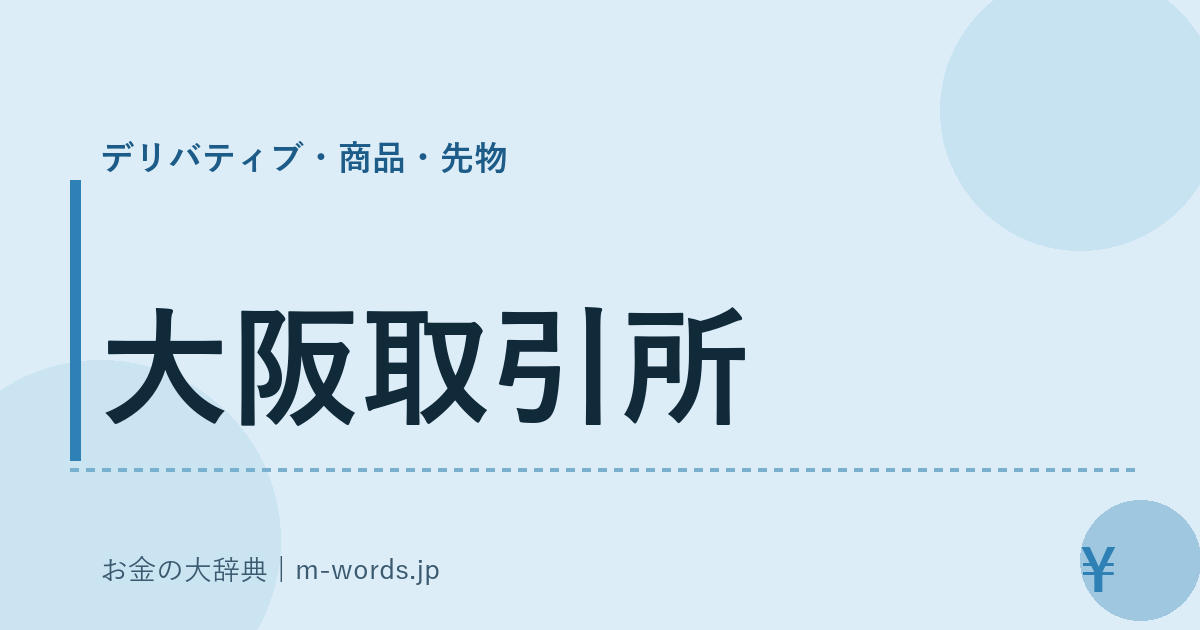 大阪取引所｜デリバティブ・商品・先物｜お金の大辞典