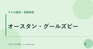 オースタン・グールズビー