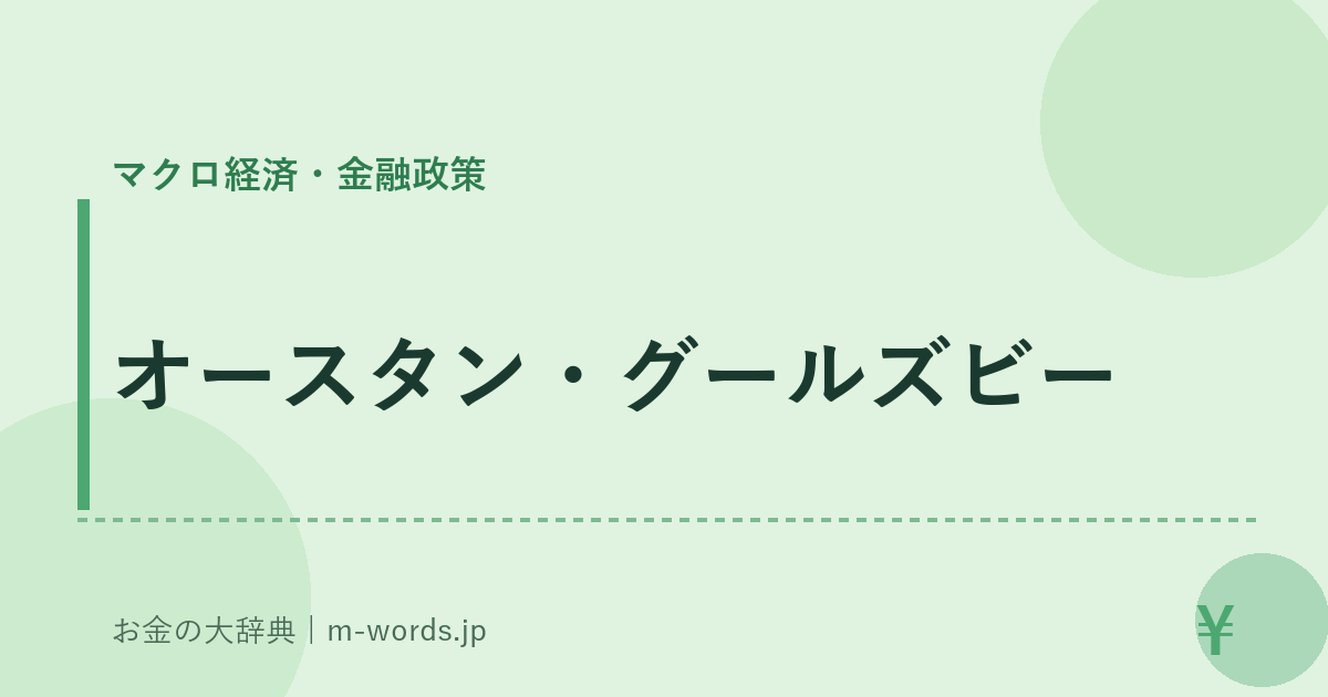 オースタン・グールズビー｜マクロ経済・金融政策｜お金の大辞典