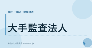 大手監査法人