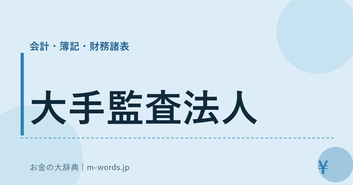 大手監査法人｜会計・簿記・財務諸表｜お金の大辞典