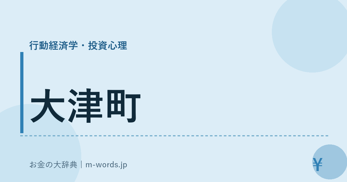 大津町｜行動経済学・投資心理｜お金の大辞典