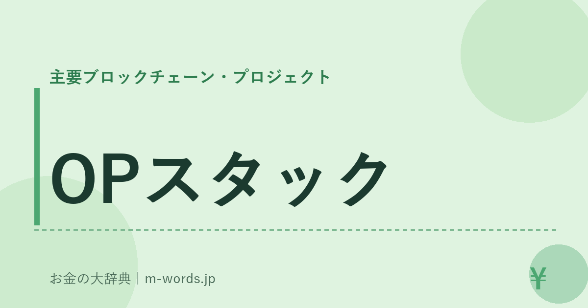 OPスタック｜主要ブロックチェーン・プロジェクト｜お金の大辞典