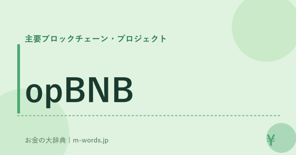 opBNB｜主要ブロックチェーン・プロジェクト｜お金の大辞典