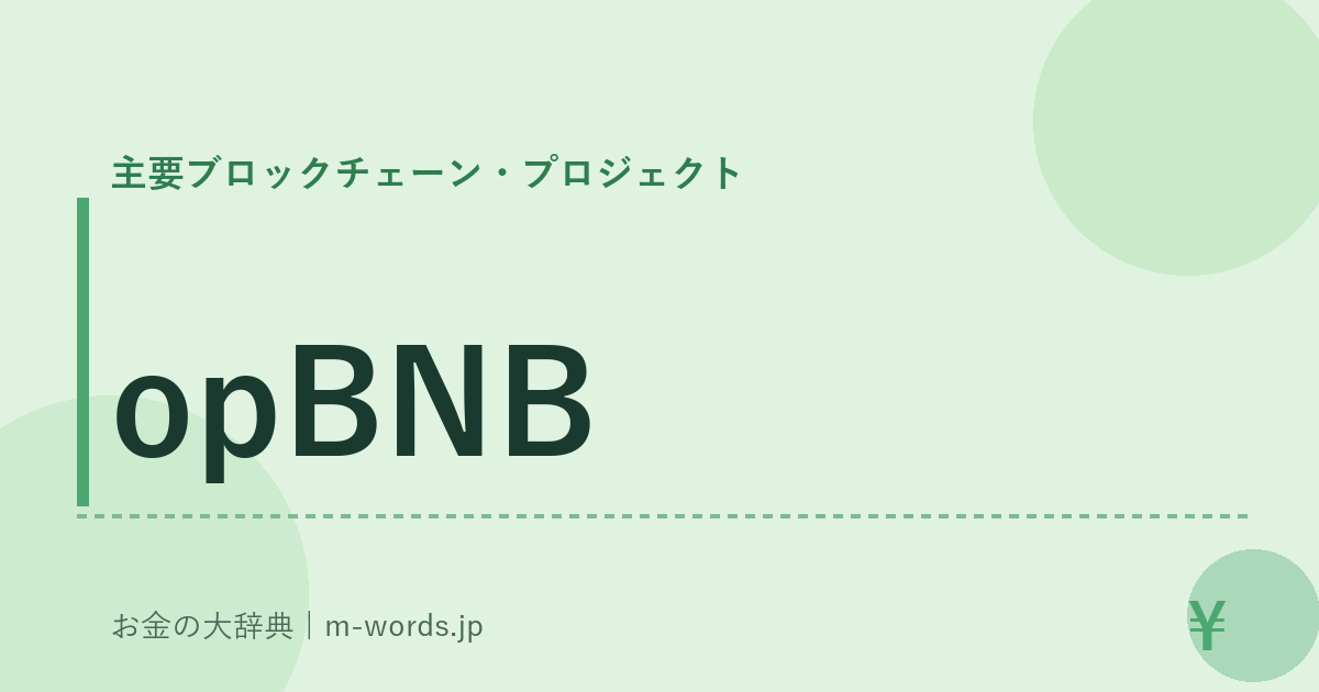 opBNB｜主要ブロックチェーン・プロジェクト｜お金の大辞典