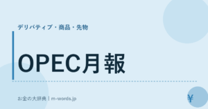OPEC月報