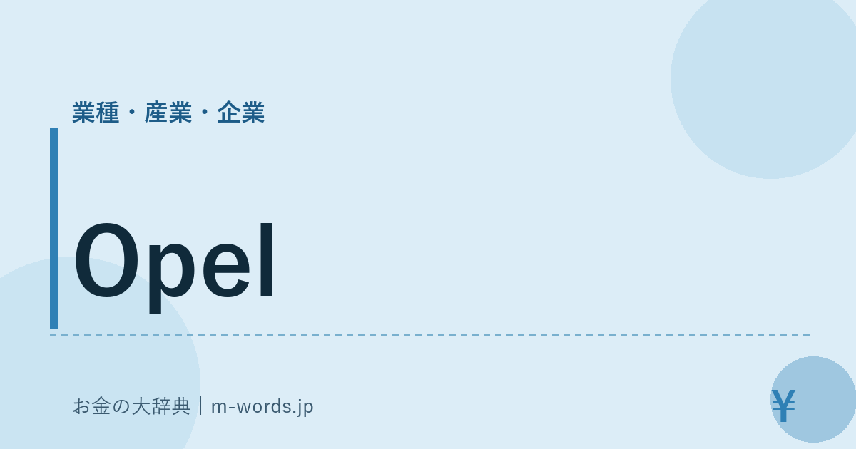 Opel｜業種・産業・企業｜お金の大辞典