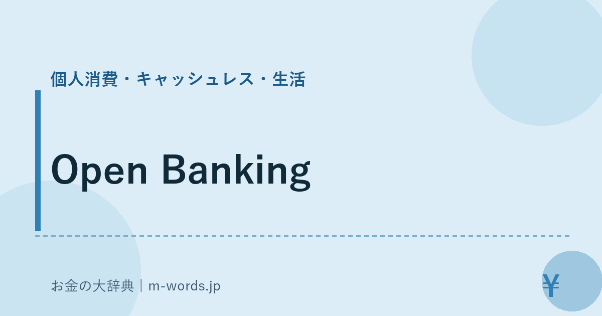Open Banking｜個人消費・キャッシュレス・生活｜お金の大辞典