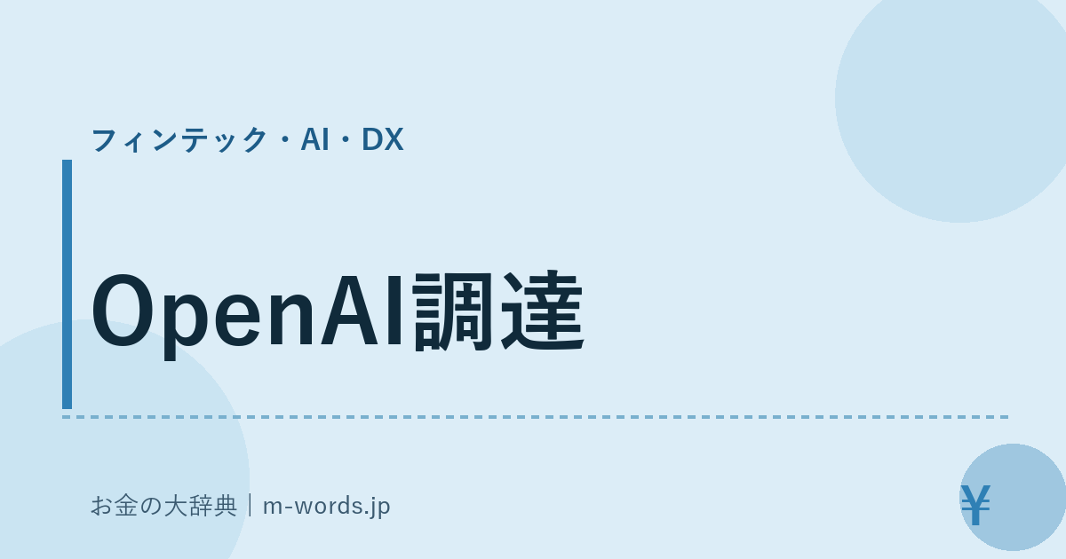 OpenAI調達｜フィンテック・AI・DX｜お金の大辞典