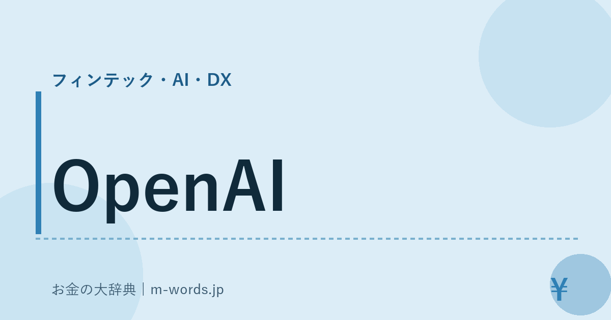 OpenAI｜フィンテック・AI・DX｜お金の大辞典