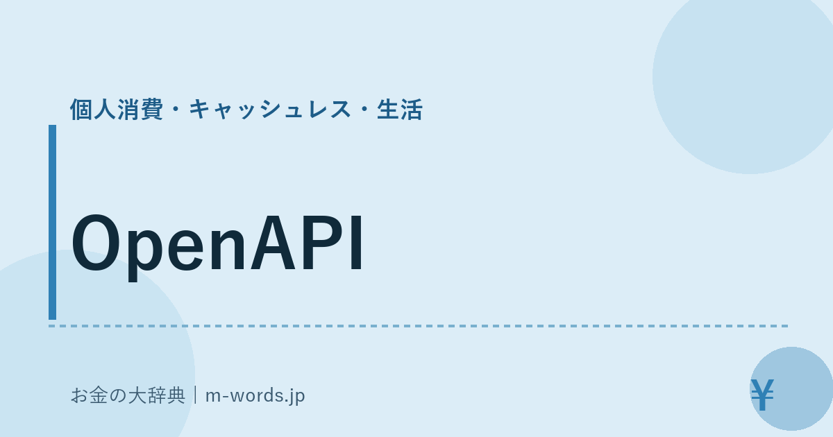 OpenAPI｜個人消費・キャッシュレス・生活｜お金の大辞典