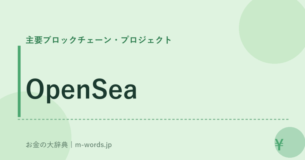 OpenSea｜主要ブロックチェーン・プロジェクト｜お金の大辞典