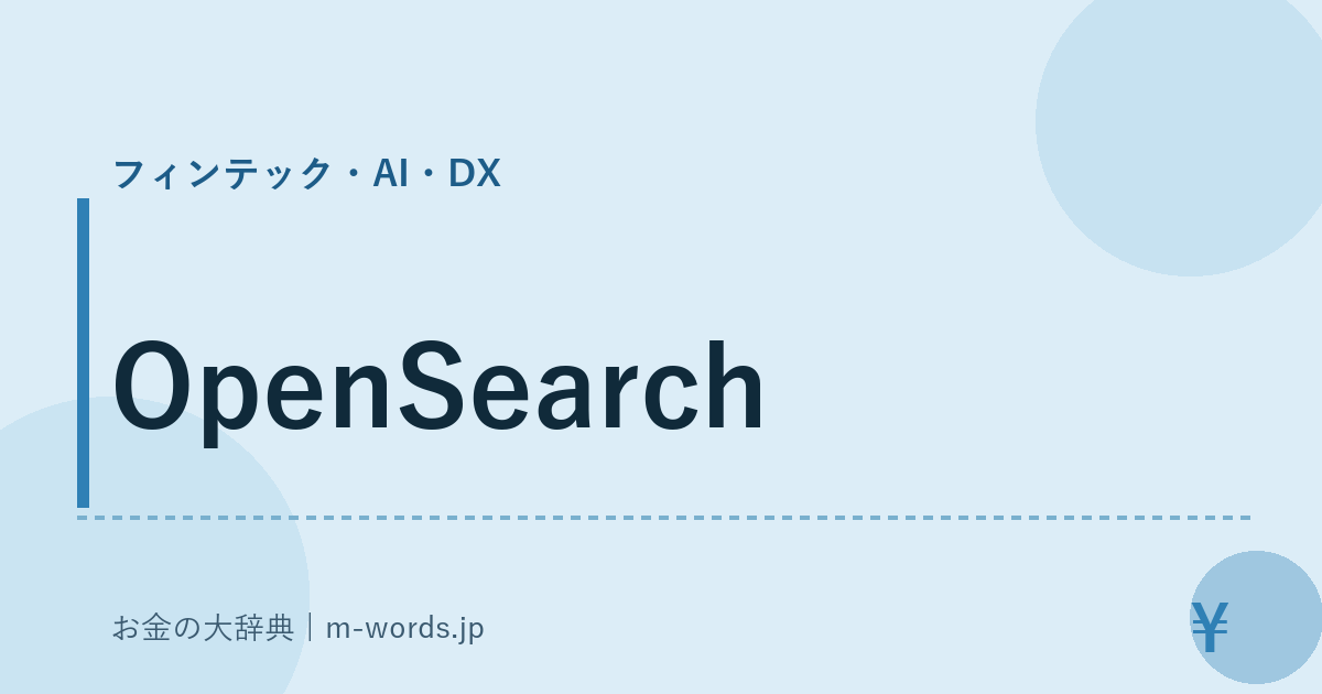 OpenSearch｜フィンテック・AI・DX｜お金の大辞典