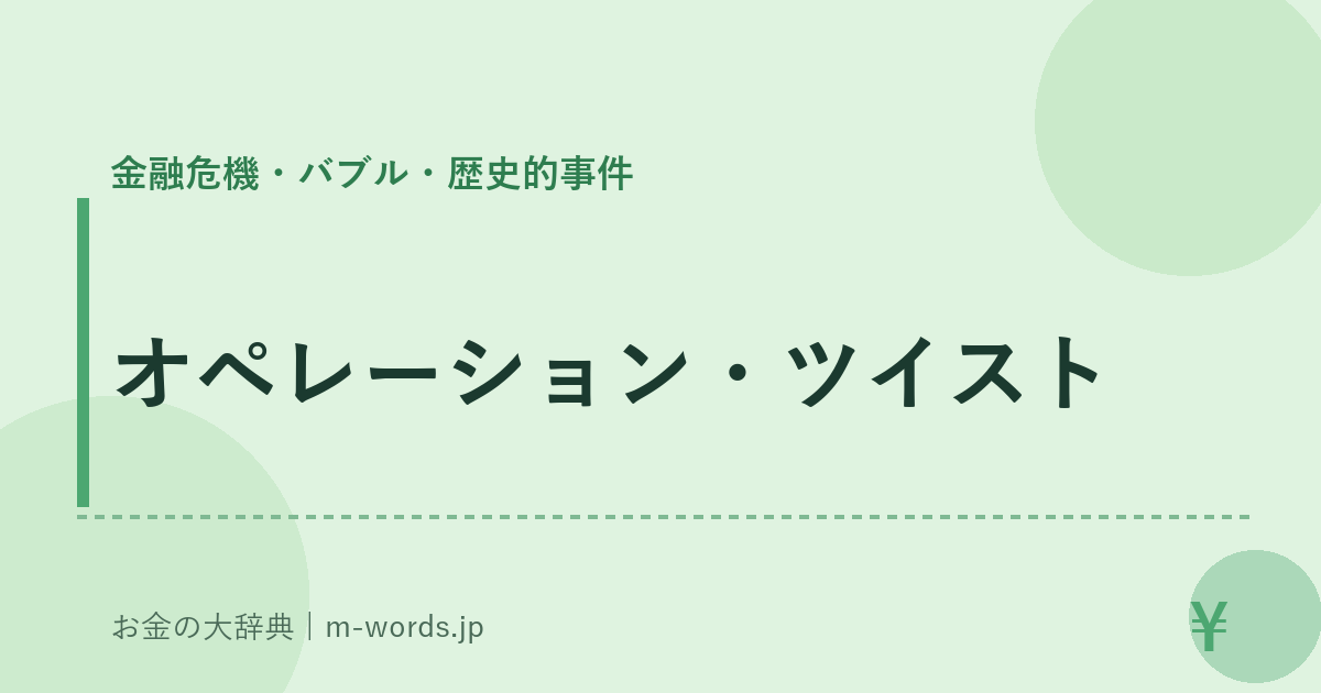 オペレーション・ツイスト｜金融危機・バブル・歴史的事件｜お金の大辞典