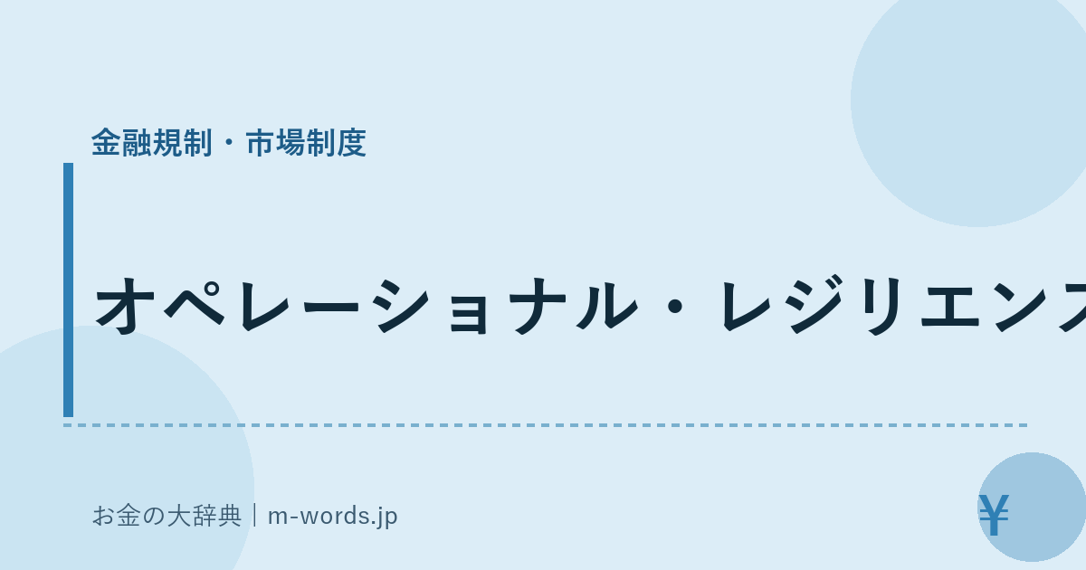 オペレーショナル・レジリエンス｜金融規制・市場制度｜お金の大辞典