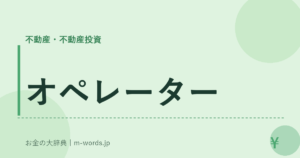 オペレーター