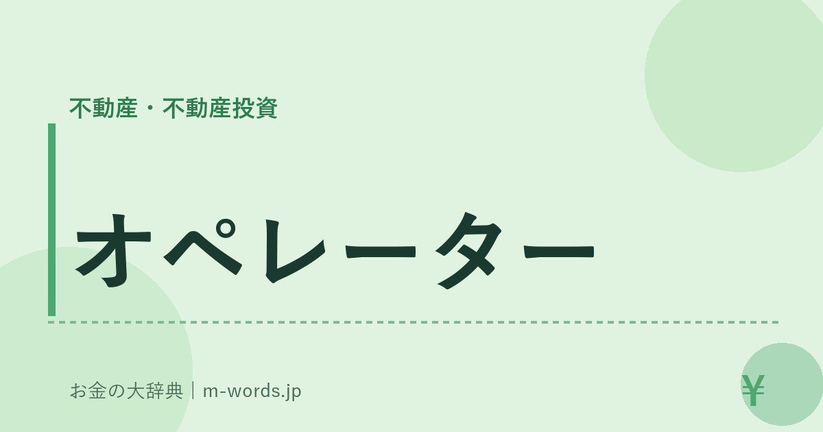 オペレーター｜不動産・不動産投資｜お金の大辞典