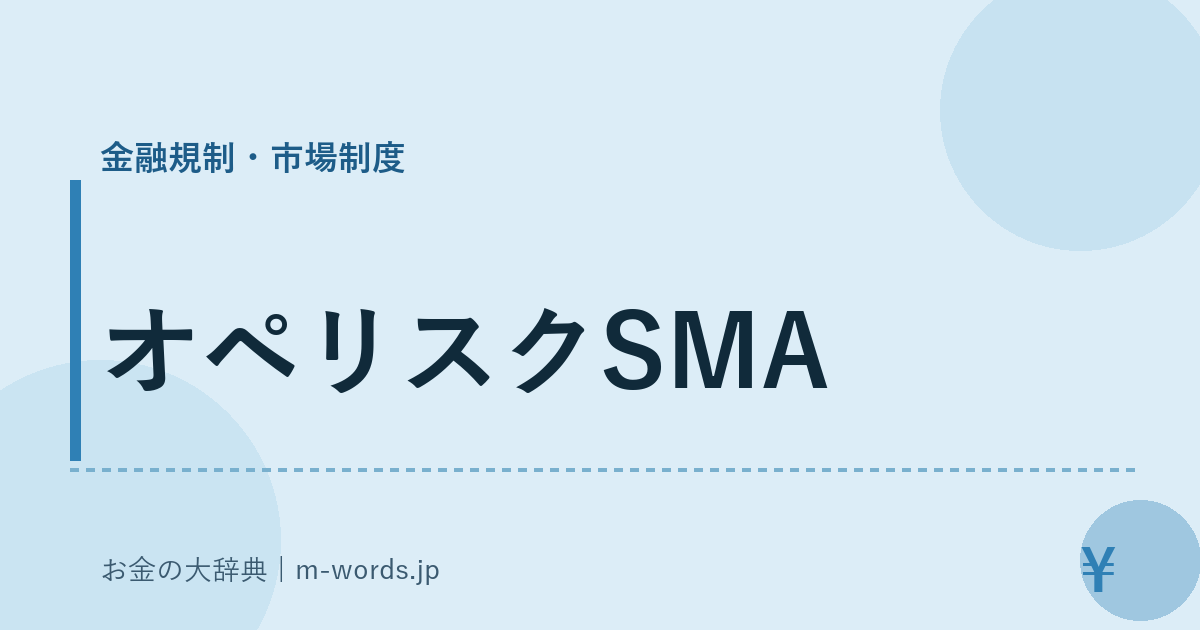 オペリスクSMA｜金融規制・市場制度｜お金の大辞典