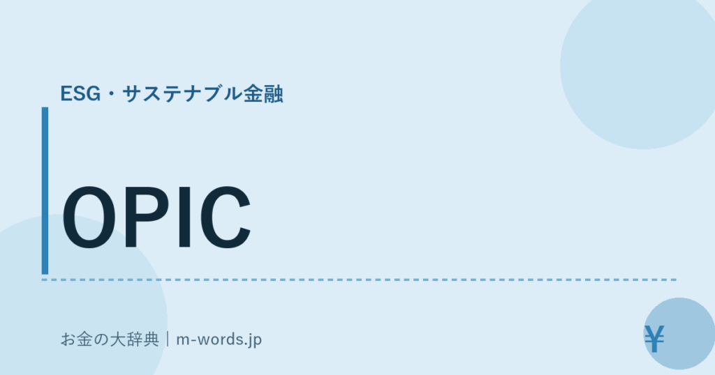 OPIC｜ESG・サステナブル金融｜お金の大辞典