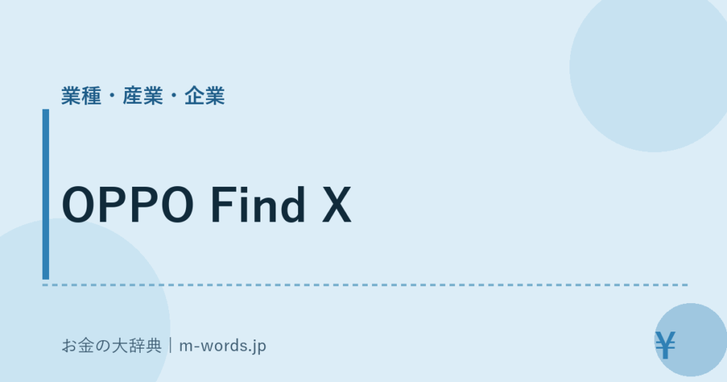 OPPO Find X｜業種・産業・企業｜お金の大辞典