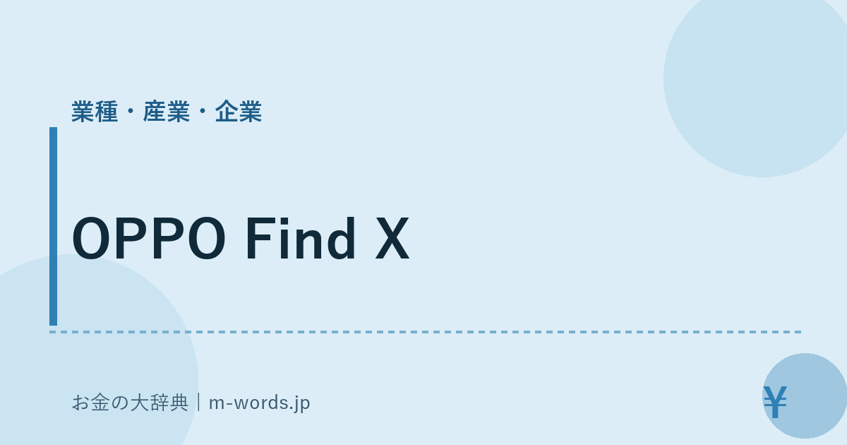 OPPO Find X｜業種・産業・企業｜お金の大辞典