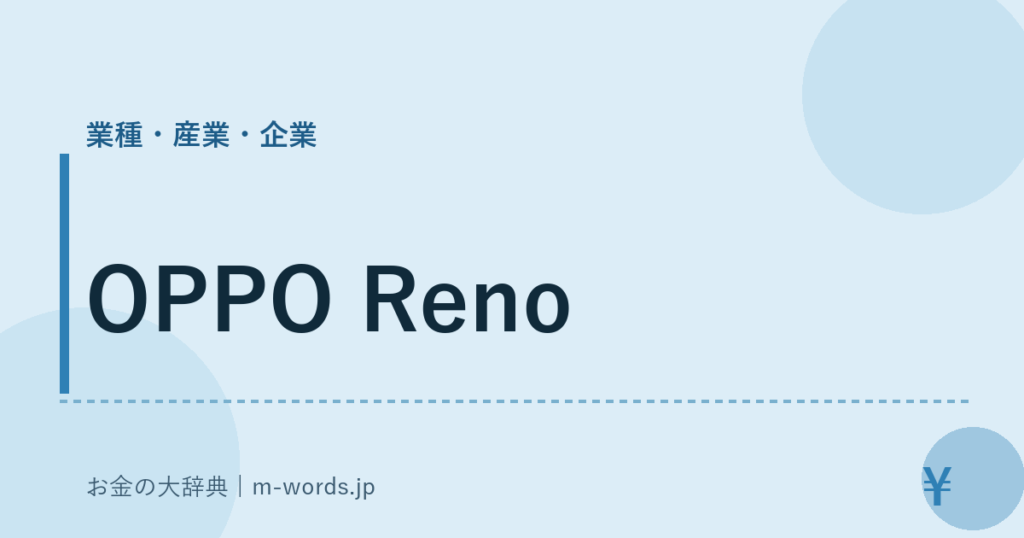 OPPO Reno｜業種・産業・企業｜お金の大辞典