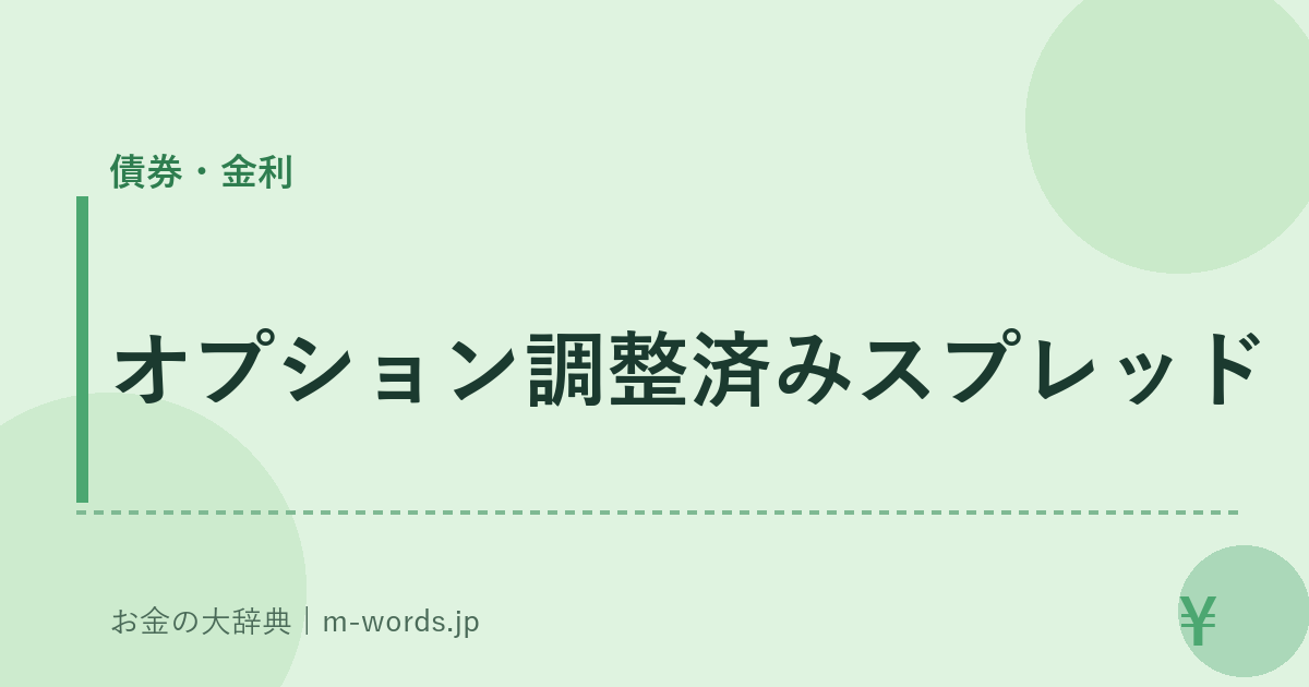 オプション調整済みスプレッド｜債券・金利｜お金の大辞典