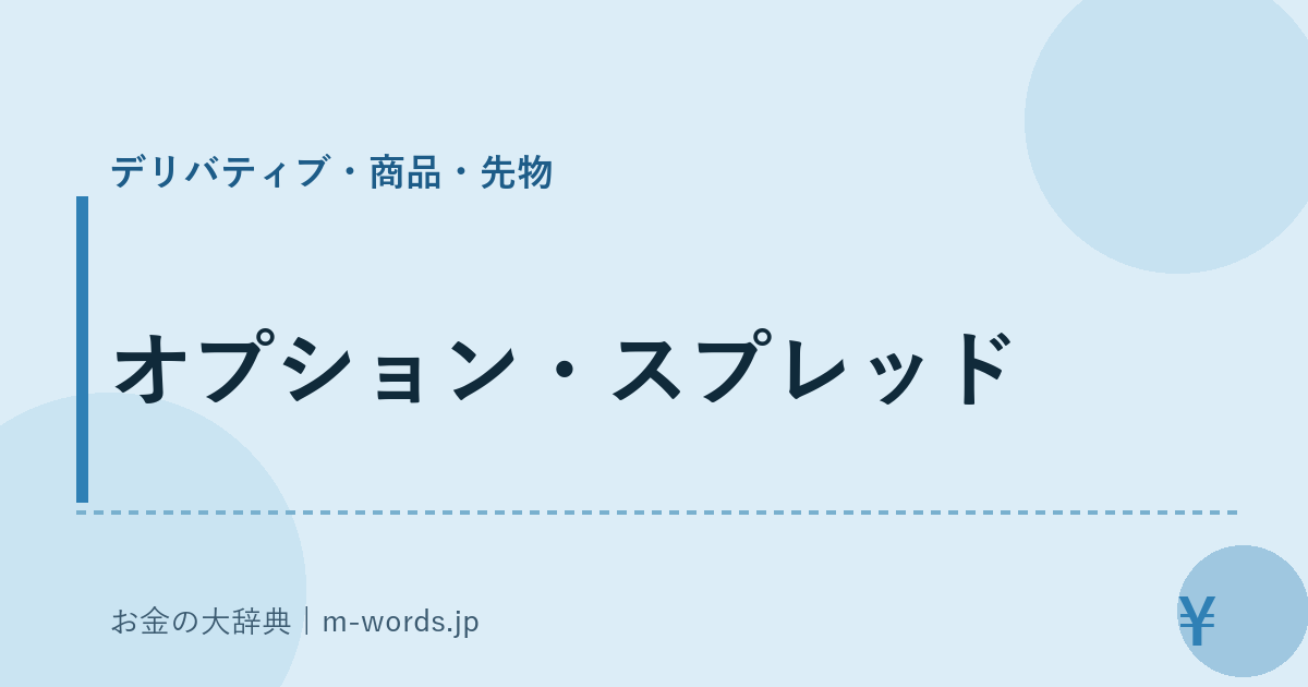 オプション・スプレッド｜デリバティブ・商品・先物｜お金の大辞典