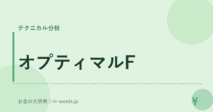 オプティマルF