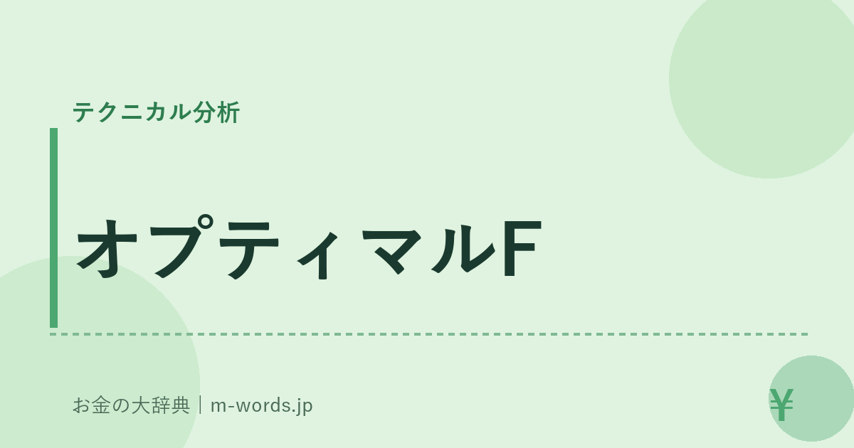 オプティマルF｜テクニカル分析｜お金の大辞典