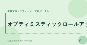 オプティミスティックロールアップ