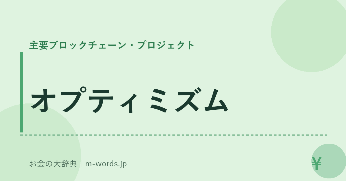 オプティミズム｜主要ブロックチェーン・プロジェクト｜お金の大辞典