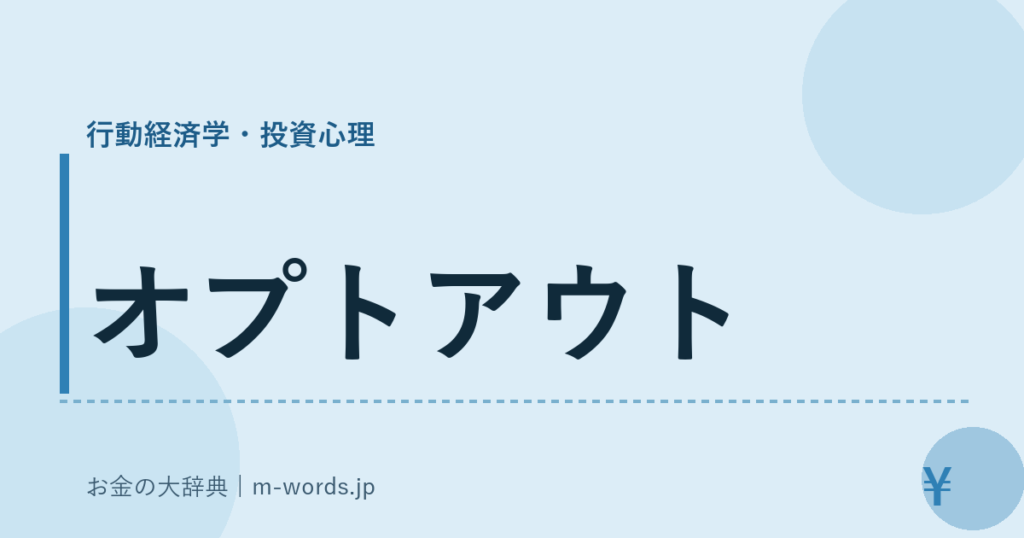 オプトアウト｜行動経済学・投資心理｜お金の大辞典