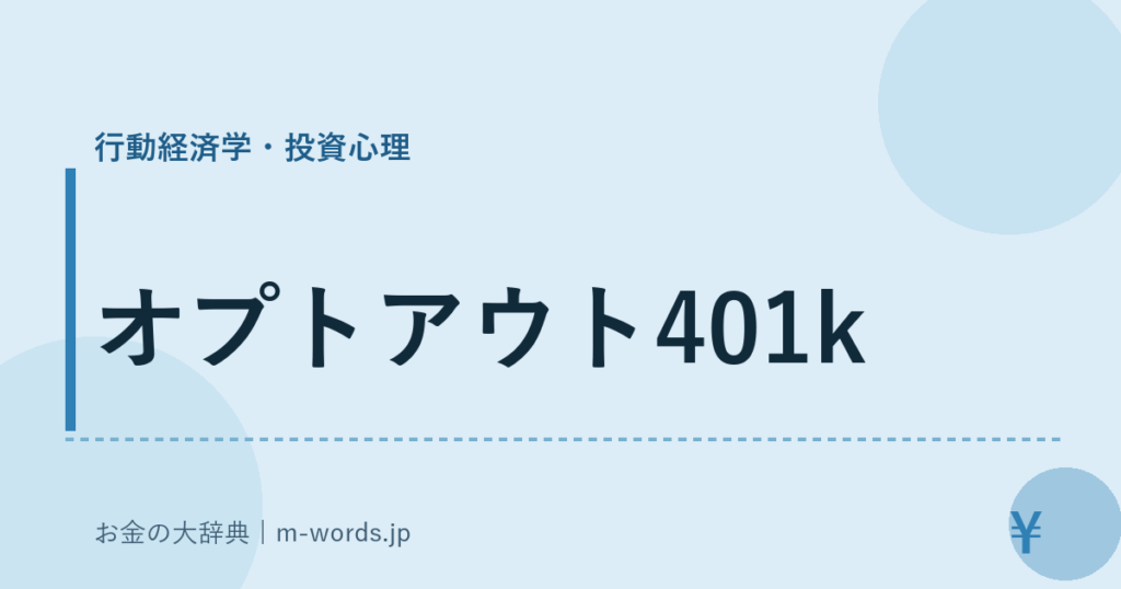 オプトアウト401k｜行動経済学・投資心理｜お金の大辞典