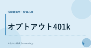 オプトアウト401k｜行動経済学・投資心理｜お金の大辞典