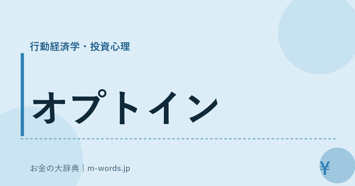 オプトイン｜行動経済学・投資心理｜お金の大辞典