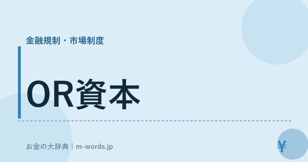 OR資本｜金融規制・市場制度｜お金の大辞典