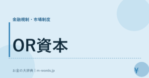 OR資本