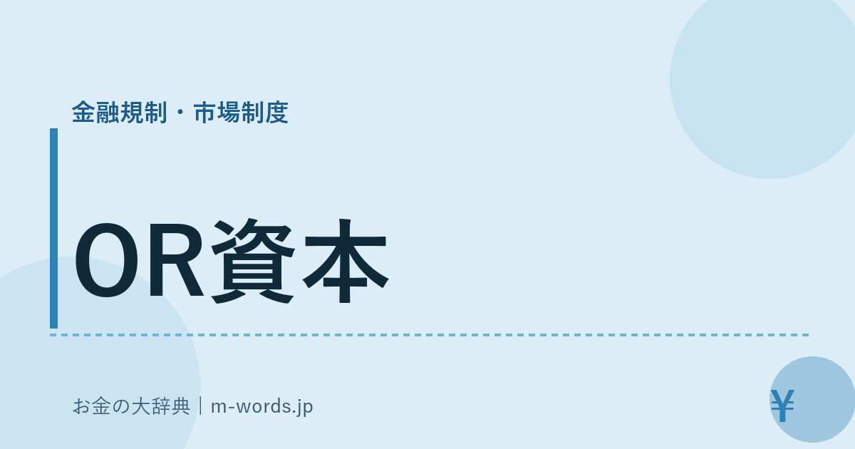 OR資本｜金融規制・市場制度｜お金の大辞典