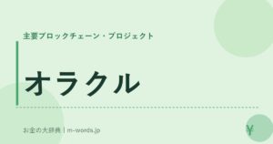 オラクル