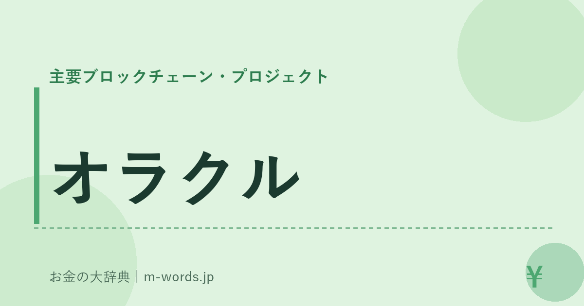 オラクル｜主要ブロックチェーン・プロジェクト｜お金の大辞典
