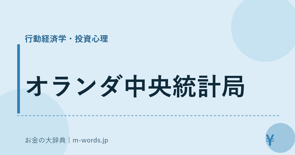 オランダ中央統計局｜行動経済学・投資心理｜お金の大辞典