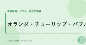 オランダ・チューリップ・バブル｜金融危機・バブル・歴史的事件｜お金の大辞典